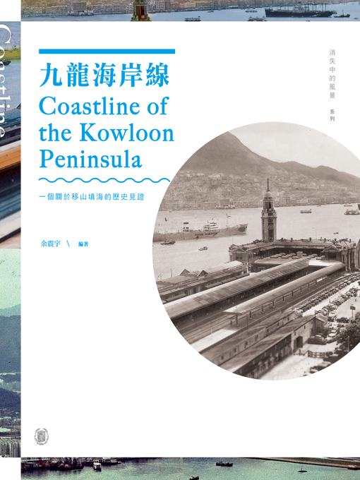 Title details for 九龍海岸線 by 余震宇 - Available